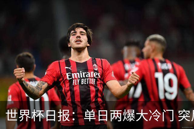 世界杯日报：单日两爆大冷门 突尼斯惨败后现换帅疑云