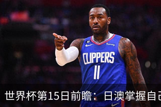 世界杯第15日前瞻：日澳掌握自己命运争晋级 荷兰目标头名出线