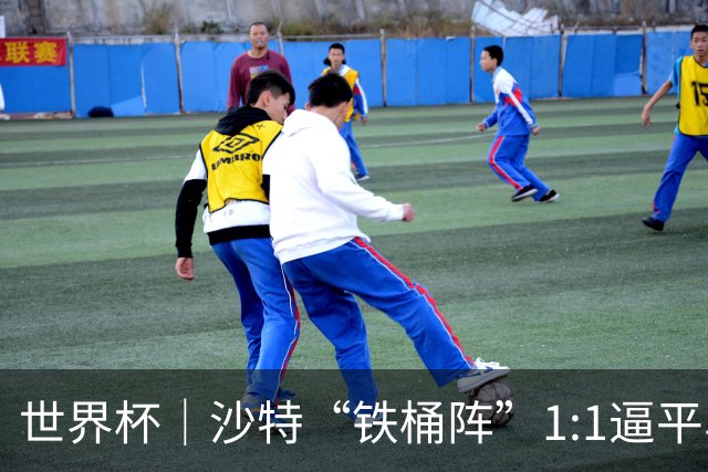 世界杯｜沙特“铁桶阵”1:1逼平乌拉圭