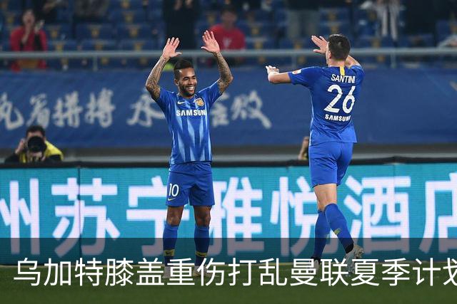 乌加特膝盖重伤打乱曼联夏季计划，FIFA 最高或赔付5857万元