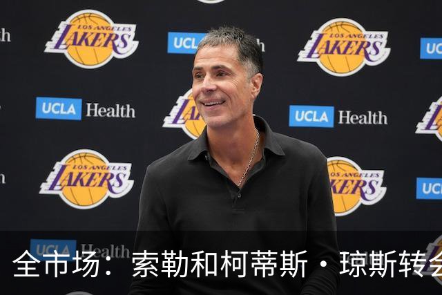 全市场：索勒和柯蒂斯·琼斯转会降温，帕斯现在是国米的头号目标