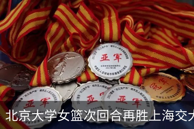 北京大学女篮次回合再胜上海交大晋级决赛！王家绘24+12+5