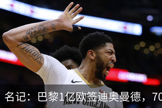名记：巴黎1亿欧签迪奥曼德，7000万甩卖巴尔科拉，利物浦太惨了