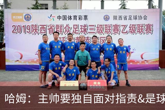 哈姆：主帅要独自面对指责&是球队门面 因此合同上要体现这一点
