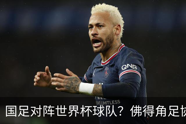 国足对阵世界杯球队？佛得角足协副主席透露，将安排中佛友谊赛