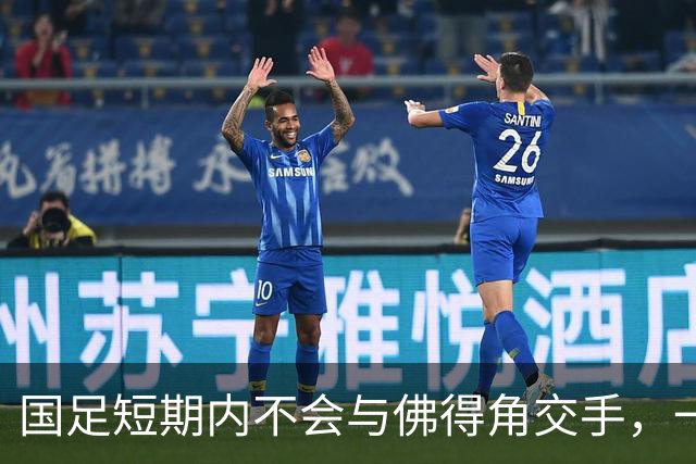 国足短期内不会与佛得角交手，一旦佛足协发出正式邀约，中国足协会认真考虑