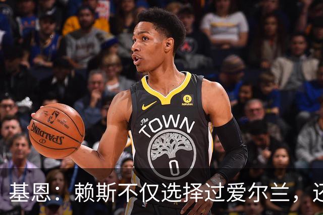 基恩：赖斯不仅选择过爱尔兰，还曾在比赛里亲吻过爱尔兰队的队徽