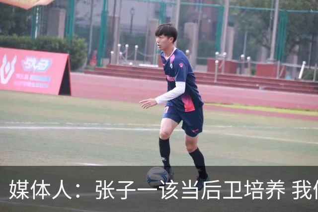 媒体人：张子一该当后卫培养 我们要高后卫、又高又有体重的前锋