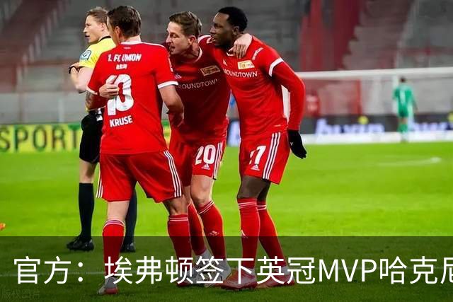 官方：埃弗顿签下英冠MVP哈克尼，据悉费用2450万英镑，签约5年