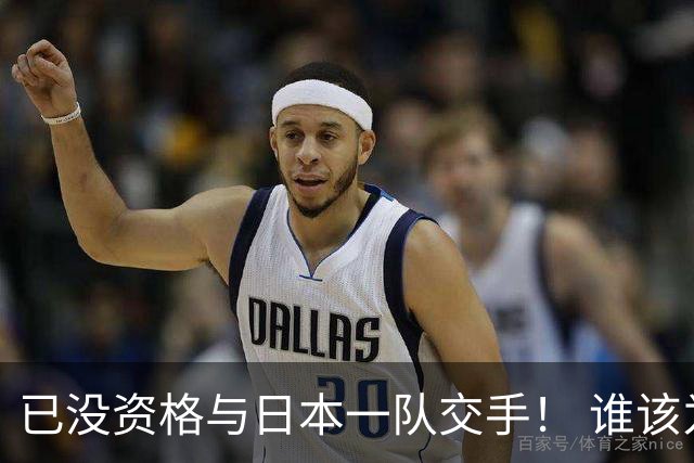 已没资格与日本一队交手！ 谁该为中国男篮买单？