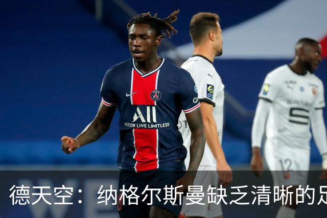 德天空：纳格尔斯曼缺乏清晰的足球体系，德国纸面实力至少得16强