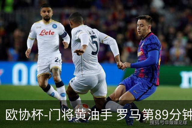 欧协杯-门将黄油手 罗马第89分钟遭绝杀1-2客负