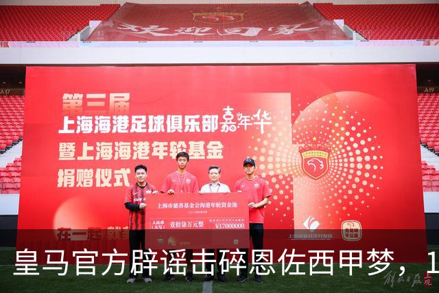 皇马官方辟谣击碎恩佐西甲梦，1.2亿镑困局何解，阿隆索态度重要