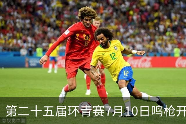 第二十五届环青赛7月10日鸣枪开赛