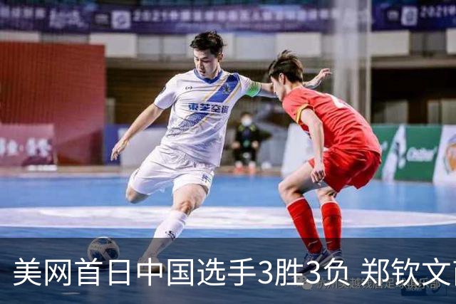 美网首日中国选手3胜3负 郑钦文商竣程成功进次轮