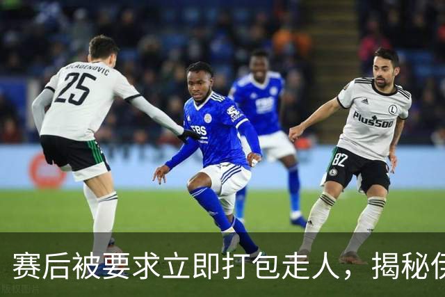 赛后被要求立即打包走人，揭秘伊朗世界杯首战前后48小时：140英里路程花了5小时