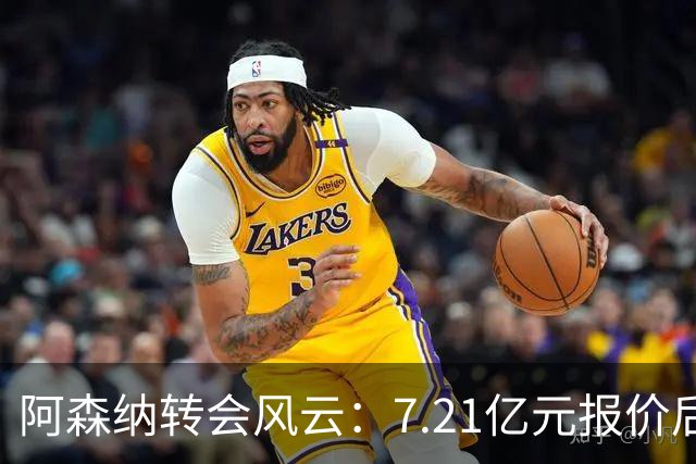 阿森纳转会风云：7.21亿元报价后，布鲁诺·吉马良斯追逐突生变数