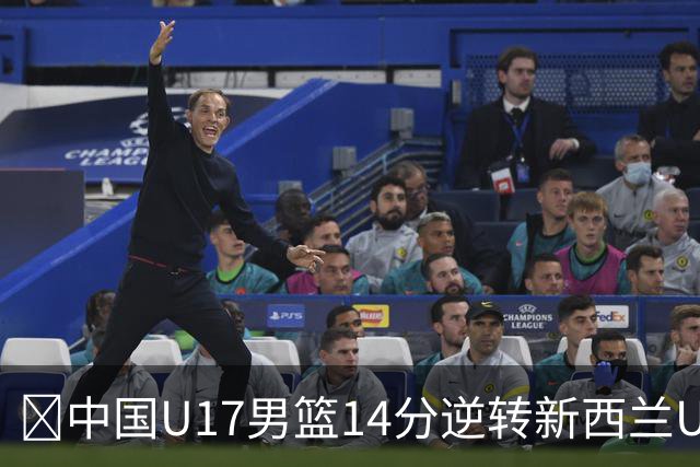 🏀中国U17男篮14分逆转新西兰U17男篮 张淳智24分 陈昱休11中2