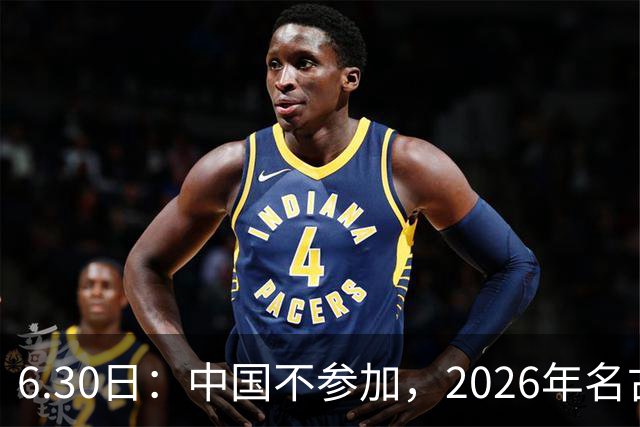 6.30日：中国不参加，2026年名古屋亚运会，这事儿已经在亚洲体育圈炸了锅