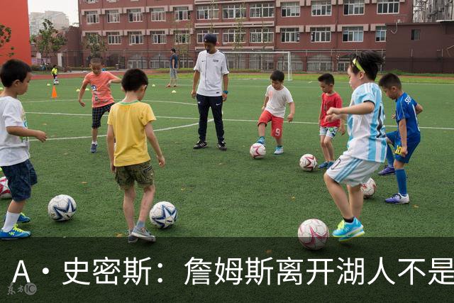 A·史密斯：詹姆斯离开湖人不是因为钱 而是感到了不被尊重