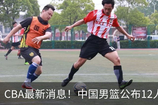 CBA最新消息！中国男篮公布12人大名单，有球队报价胡金秋，石奎欲加盟香港金牛