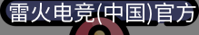 雷火电竞